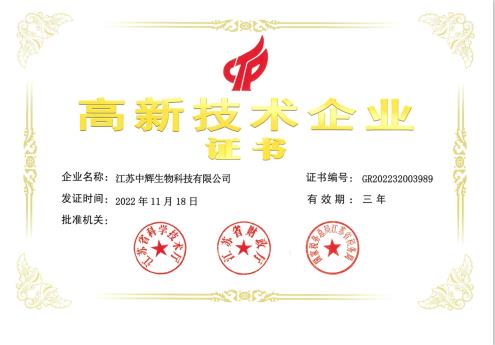 江蘇中輝生物科技有限公司榮獲江蘇省2022年度第三批高新技術(shù)企業(yè)認定！
